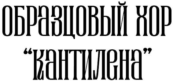 Кантилена
